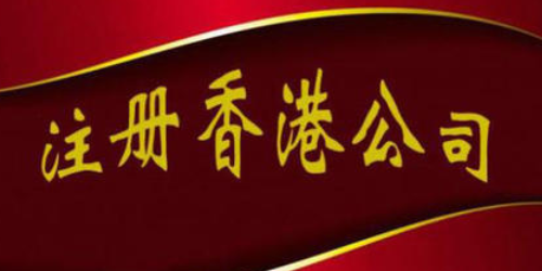 注冊辦理香港公司之股份有限公司