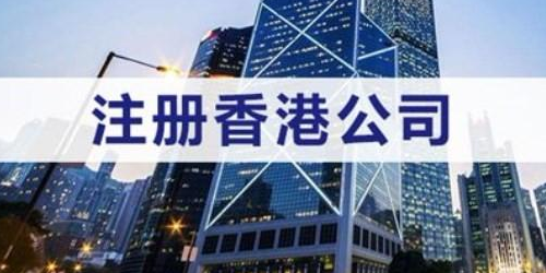 注冊(cè)辦理香港公司的程序和內(nèi)容